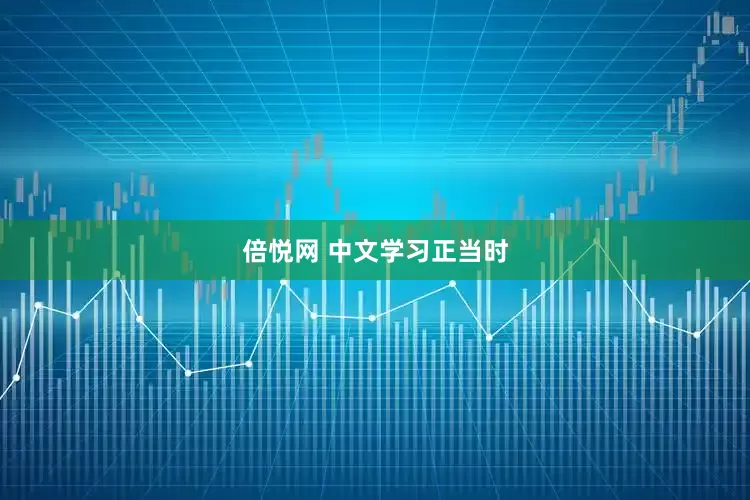 倍悦网 中文学习正当时