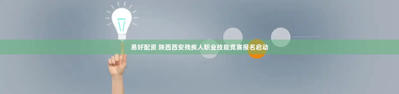 易好配资 陕西西安残疾人职业技能竞赛报名启动