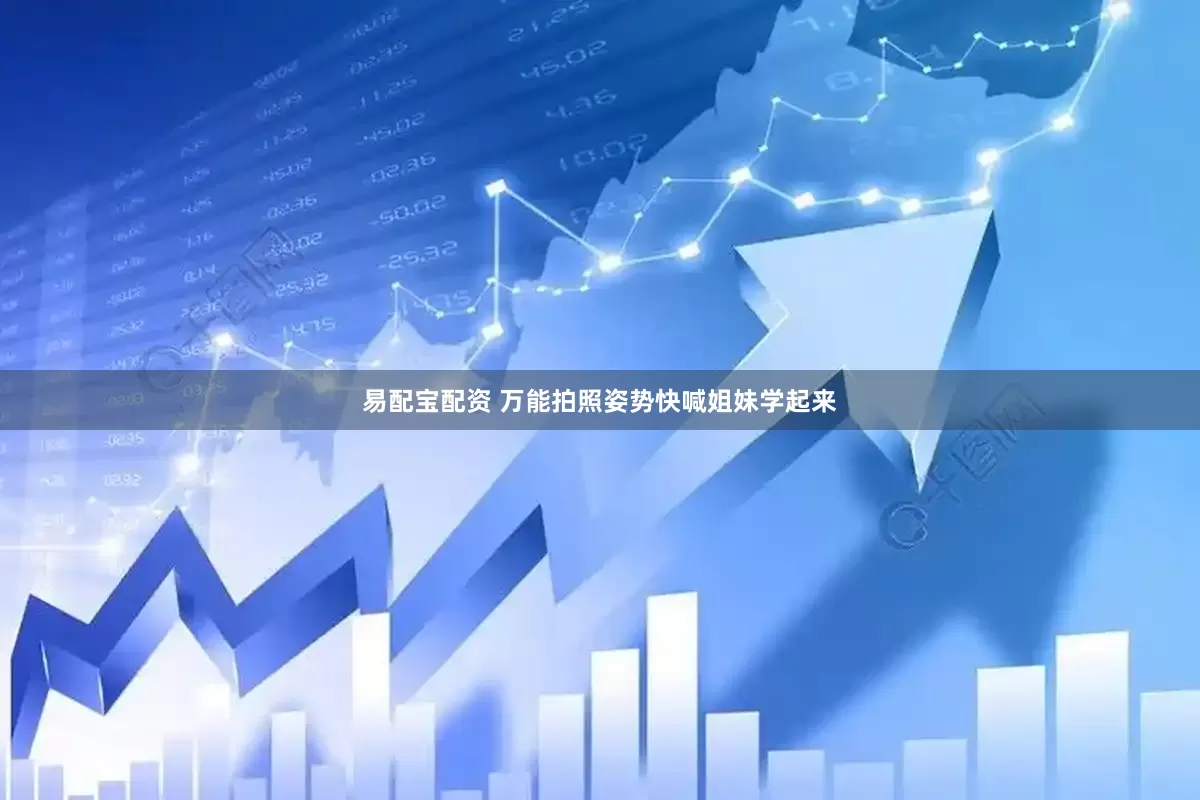 易配宝配资 万能拍照姿势快喊姐妹学起来