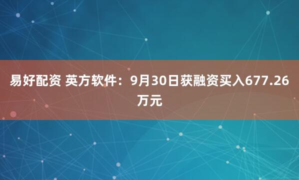 易好配资 英方软件:9月30日获融资买入677.26万元