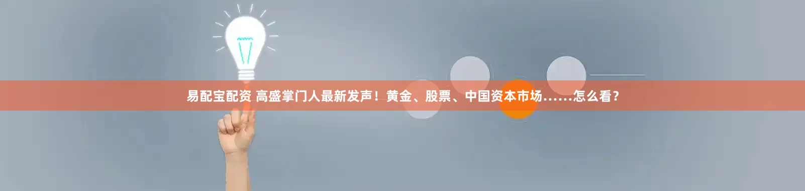 易配宝配资 高盛掌门人最新发声！黄金、股票、中国资本市场……怎么看？